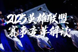 2025年英雄联盟赛事改动解读，拳头终于还是坐不住了呀！视频封面