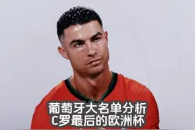 葡萄牙大名单公布，C罗最后一次欧洲杯了 #欧洲杯 #葡萄牙国家队视频封面