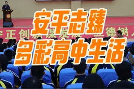 丰富多彩的安平志臻高中生活 #安平志臻 #高中生活 #记录生活视频封面