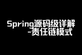 Spring源码级详解-责任链模式 #Spring #责任链模式视频封面