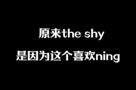 现在终于明白，为什么the shy喜欢ning了！ #theshy #ning视频封面
