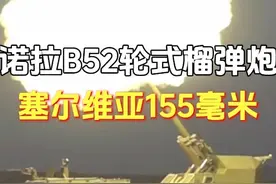 塞尔维亚诺拉B-52轮式155毫米自行榴弹炮 #科普 #科技 #榴弹炮 #国防视频封面