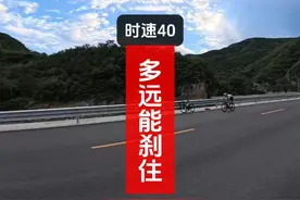 时速40到底多远能刹住？刹车技术是保命的，请务必重视！视频封面