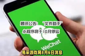 腾讯公告：“文件助手”小程序将于10月停运视频封面