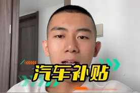 汽车国补就是报废补贴，省补就是置换补贴！ #汽车补贴视频封面