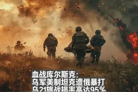 血战库尔斯克：乌军美制坦克遭俄暴打，乌21旅战损率高达95％视频封面