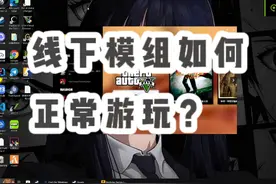 GTA更新反作弊后，线下模组如何游玩？ #游戏日常 #steam游戏视频封面