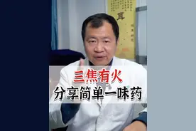 经常上火，记好一味药 #火 #上火 #栀子 #中药科普#硬核健康科普行动 @抖音短视频视频封面