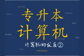 2024四川专升本计算机-计算机的发展②
#专升本 
#专升本计算机视频封面