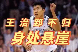 中国男篮编年史2002 王治郅不归，大郅身处悬崖视频封面