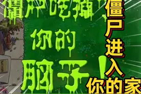 植物大战僵尸：盘点僵尸进入你的房子！哪个才是你的童年噩梦呢视频封面
