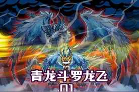 血脉激荡，龙飞觉醒变异武魂斗罗大陆新一代力量的崛起！视频封面