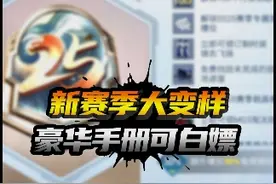豪华手册能无限续杯了？新赛季几个重要变化 #和平精英