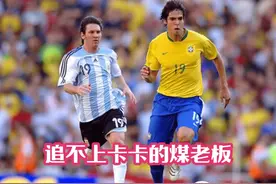 卡卡带球比煤老板不带球还快 2006年巴西VS阿根廷 #卡卡 #足球视频封面