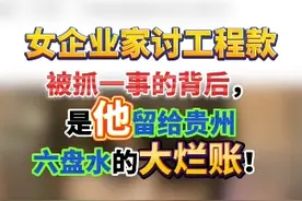 女企业家讨工程款被抓一事的背后，是他留给贵州六盘水的大烂账！#聚v计划  #贵州女企业家被拘事件  #贵州六盘水女企业家讨工程款视频封面