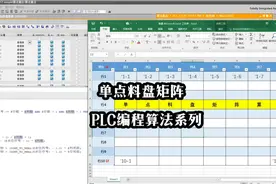 单点料盘矩阵——PLC编程算法1
#PLC #算法 #编写 #电气工程师视频封面
