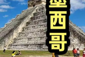 墨西哥是个怎样的国家呢？ #墨西哥 #美国  #玛雅文明视频封面