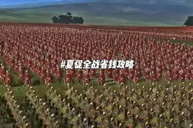steam夏促来啦！全面战争打折全攻略！
#抖音创作季 #steam喜加一视频封面