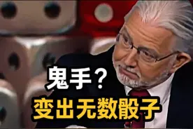空帽子中，变出无数骰子！解密神奇的鬼手魔术，1分钟你就学会视频封面