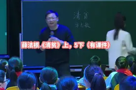 薛法根《清贫》上，5下（有课件视频封面