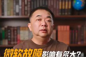 微软故障带给我们什么提醒，有没有更好的方案 #微软 #蓝屏视频封面
