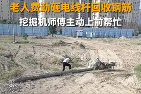 4月19日，山东菏泽，见老人吃力地砸电线杆，挖掘机司机掉转车头主动相助。网友：善良的人会发光。#山东dou知道视频封面