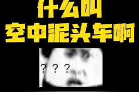 洛圣都的空中泥头车！就问你猛不猛！ #R星视频封面