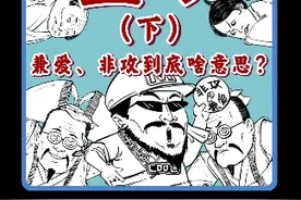 兼爱 非攻 到底是什么意思呢，墨子（下） #墨子  #墨家  #半小时漫画中国史  #寻美中国视频封面