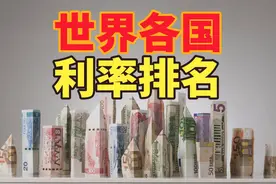 美联储宣布降息50个基点，世界各国利率排行榜，中国能排第几？视频封面
