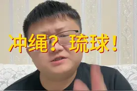 冲绳？琉球！琉球的历史是怎样的？铁子们，你们认哪个？#中国 #日本 #冲绳 #琉球群岛 #历史视频封面