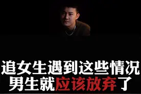 总结：追女生到什么时候，就应该放弃了。#情感  #直男必看  #恋爱指南视频封面