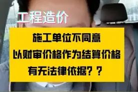 施工单位不同意以财审价格作为结算价格，有无法律依据？？#财政评审#工程结算#工程造价律师视频封面