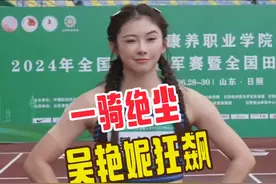 吴艳妮13秒06夺第1！现场还原：起跑强势中途狂飙，一骑绝尘视频封面