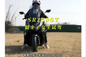 一米六能骑SR250GT么？ 一米六低个子女生试驾#SR250GT视频封面