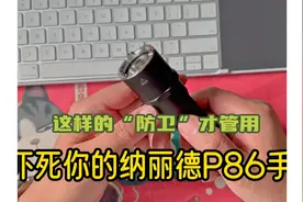 纳丽德双十一新发布的P86手电视频封面