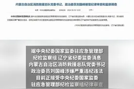 内蒙古自治区消防救援总队党委书记、政治委员刘国峰被查视频封面