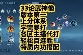 33论武神像版本第一上分体系教学（学完直接暴打各大区主播代打）视频封面