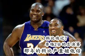 2000年总决赛，单场2分也能夺冠？科比的贡献被低估了！视频封面