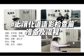 上消化道造影检查前准备及流程#知识前沿派对 21级护理专业