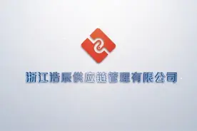 浙江浩辰供应链管理有限公司视频封面