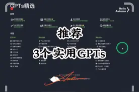 推荐3个实用的GPTs，提高工作、学习效率！ #人工智能 #chatgpt视频封面
