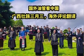 国外油管看中国，广西壮族三月三，海外评论翻译#正能量视频封面