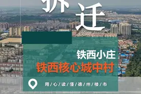 德州铁西小庄片区是否会迎来拆迁？ #德州 #德州楼市视频封面