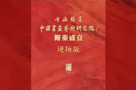 书画界出大事啦！书画频道中国书画艺术研究院隆重成立视频封面