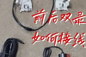前后双录行车记录仪接线安装说明、双摄像头怎么安装视频封面