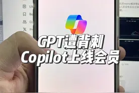GPT遭背刺，Copilot上线会员 #玩个很新的东西  #科技改变生活  #知识领航者  #人工智能 #copilot视频封面