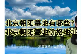 北京朝阳墓地价格地址一览表！
·
北京朝阳墓地有哪些视频封面