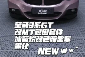 宝马3系GT不知道怎样改？装上MT套件 冰莓粉改色膜全车黑化 #高级感车膜推荐 #宝马 #dou是好车 #宝马3系改装 #宝马3GT视频封面
