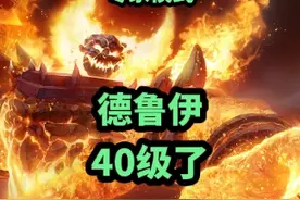 德鲁伊这暴击，开心不开心？！我才40级不到啊，起飞啦！#魔兽世界 #魔兽世界怀旧服视频封面