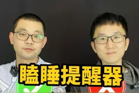 这个瞌睡提醒器真的有用吗？#测评 #评测 #防瞌睡神器 #瞌睡提醒器视频封面